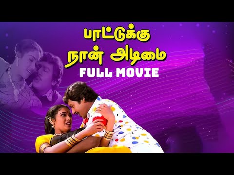 Tamil Full Movie - Paattukku Naan Adimai  | Ramrajan | Rekha | Khushbu | Goundamani | Senthil | 1990