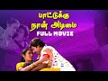 Tamil Full Movie Paattukku Naan Adimai Ramrajan Rekha Khushbu Goundamani Senthil 1990