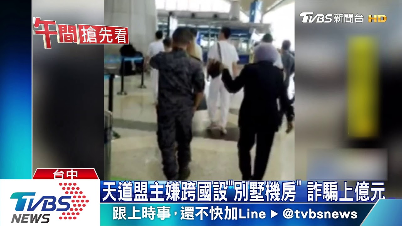 天道盟主嫌跨國設「別墅機房」 詐騙上億元