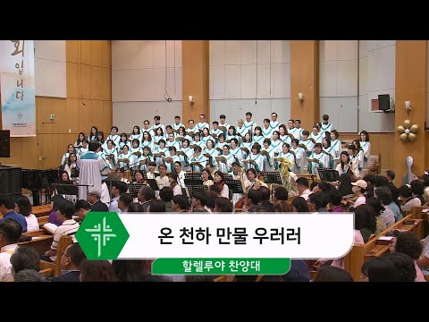 [24.06.02] 할렐루야 찬양대 - 온 천하 만물 우러러 대표이미지