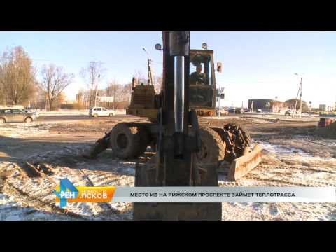 Новости Псков 29.11.2016 # Место Ив на Рижском проспекте займет теплотрасса 