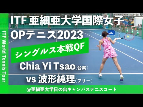 【ITF亜細亜国際2023/QF】Chia Yi Tsao(TPE) vs 波形純理(フリー) 亜細亜大学国際女子オープンテニス2023 シングルス準々決勝
