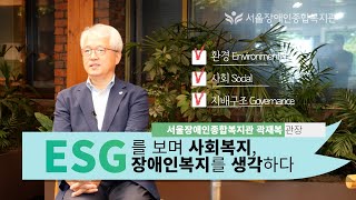 ESG를 보며 사회복지, 장애인복지를 생각하다 | 서울장애인종합복지관 곽재복 관장