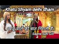 Khatu Shyam bhajan | KHATU SHYAM DELHI DHAM | khatu wale ki baat nirali hai | Sapna Sufi