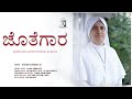 Jeeva Needuva Deva | Sr Rincy Alphonse | Kannada Christian Worship Song 2024