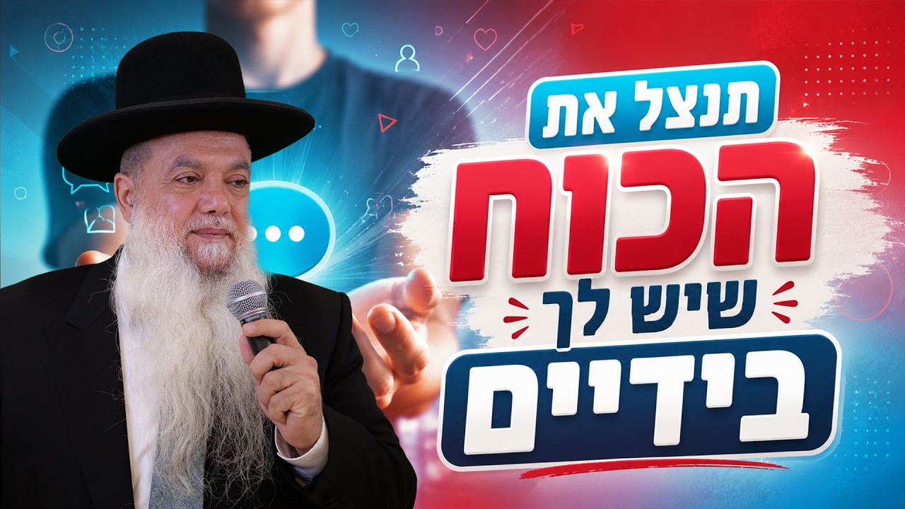 הרב יגאל כהן – תנצל את הכוח שיש לך בידיים!