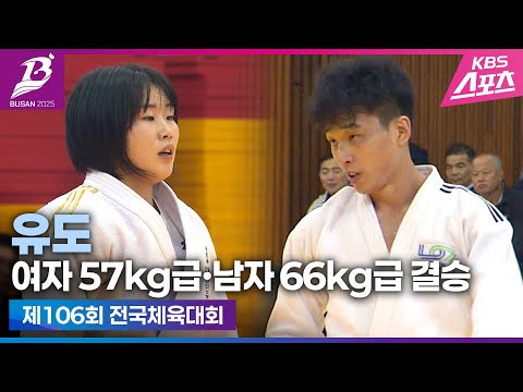 유도는 한판승이지#안바울#7번째금메달#허미미#4년연속금메달#전국체전#유도 일반부 남자66㎏급·여자 57㎏급결승#하이라이트#20251018 [제106회 전국체육대회]