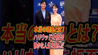 【衝撃】大谷翔平がハリウッドを捨てた本当の理由…1000億円契約でも選んだ「静かな人生」と真美子夫人の支え  #shoheiohtani #mlbb