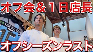 【VLOG】#491  オフシーズンラスト　現役Jリーガーの日常　　