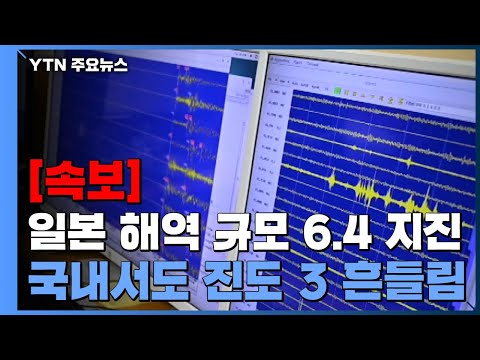 [유튜브] [속보] 일본 규슈 오이타현 해역 규모 6.4 지진...국내서도 진도 3 흔들림