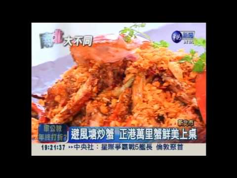 萬里蟹正鮮! 米其林主廚創意饗宴