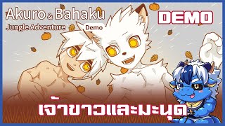 ตะน้อนเจ้าขาว | Akuro & Bahaku 1: Jungle Adventure [DEMO]