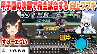 甲子園の決勝で完全試合する化け物フブキにビビるミオしゃ【大神ミオ/ホロライブ/切り抜き】