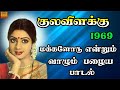 Panai Maram Thennai Maram Vazhai Maram KULA VILAKKU 1969 Old Tamil Song TCP