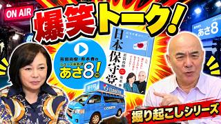 【爆笑】「日本保守党」を語る百田尚樹＆有本香の掛け合いトーク！
