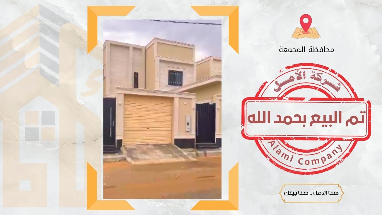 تقييم عميل بمحافظة المجمعه تملك منزله من خلال شركتنا بأفضل تمويل عقارى #هنا_الأمل_هنا_بيتك