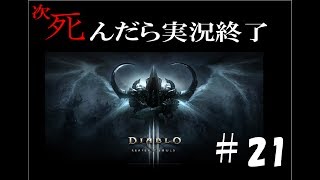 【死んだら実況終了】3人仲良くディアブロ3ゲーム実況part21