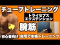【腕】腕を太くする、二の腕引き締め!初心者向けチューブトレーニング