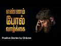 Ennam Pol Vazhkai Positive Stories By Ghibran Short Stories In Tamil