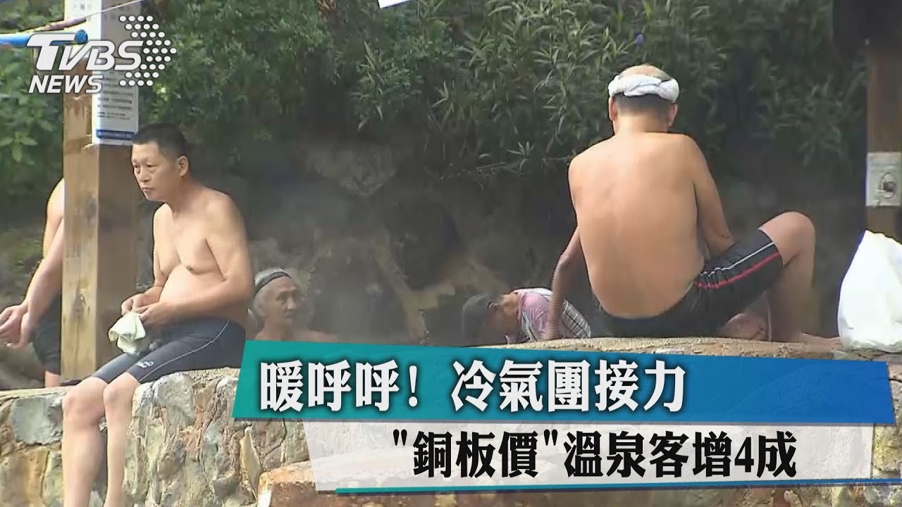 暖呼呼!冷氣團接力 「銅板價」溫泉客增4成