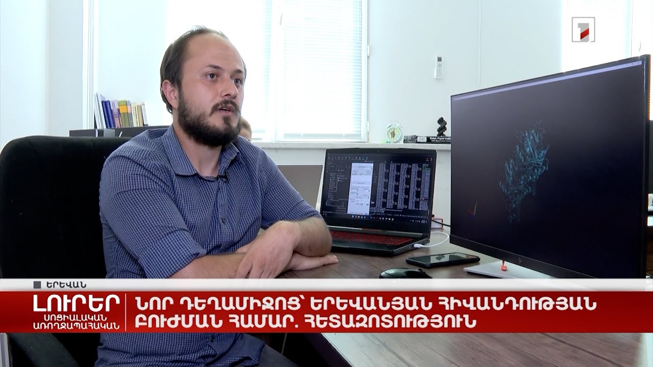 Նոր դեղամիջոց երևանյան հիվանդության բուժման համար. հետազոտություն