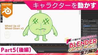  - Blender Grease Pencil 全力解説　パート５「動かす」（後編）