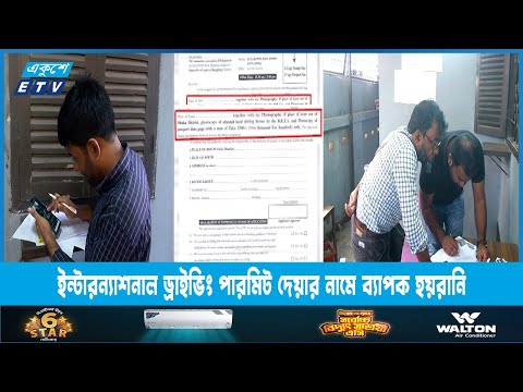 ইন্টারন্যাশনাল ড্রাইভিং পারমিট দেয়ার নামে নেয়া হচ্ছে হাজার হাজার টাকা | ETV News