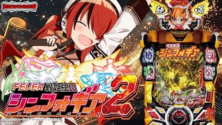 【パチンコ】パチ系Vなら親知らず抜いたピークでも回せんのか！？｜Ｐ フィーバー戦姫絶唱シンフォギア２｜縦型配信【 #パタちの朝パチ 】