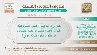 [124 -582] هل يشرع للإمام عند الصلاة أن يقول: (صلوا صلاة مودع)؟ - الشيخ صالح الفوزان image