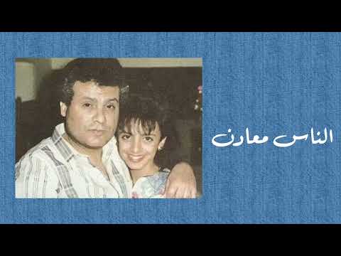 Video thumbnail for Al Nas Ma’aden - الناس معادن