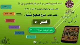 صورة 5- شرح #صحيح_مسلم : حديث : من 93 الى 100 || د. ماهر ياسين الفحل