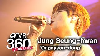 [I'm LIVE × VR360] Jung Seung-hwan (정승환) &amp; Ongnyeon-dong (옥련동)  _ 360° Video
