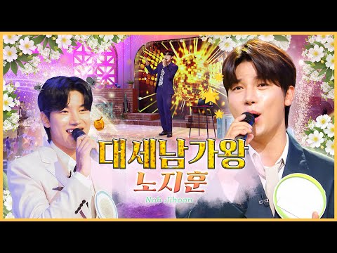 노지훈, 트로트 맛집 OPEN  [대케가수] / KBS 방송