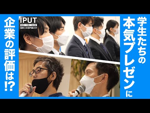学生たちの本気のプレゼン！ プロはどう評価した！？　企業プレゼン・後編【実習ドキュメンタリー】