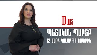 Պետական պարտք. 12 մլրդ դոլար ՀՀ ուսերին