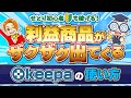 【2023年最新 】最強リサーチツール「keepa」を使って㊙絞り込み検索方法を大公開✨