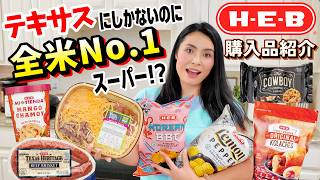 【🇺🇸テキサスの人気ご当地スーパーH-E-Bの購入品🥦🍎🌶️】　テキサス州にしかないのに全米No.１のスーパー⁉️テキサスならではの商品がいっぱい🌵🌶️　#269