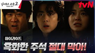6화#하이라이트# ((위험)) 복수에 눈 먼 진선규, 막아야만 하는 카운터즈 #경이로운소문2:카운터펀치 EP.6