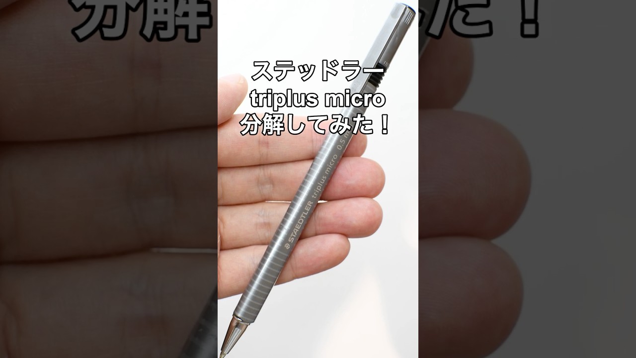 ステッドラーtriplus microの分解方法の動画サムネイル