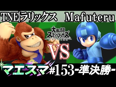 マエスマ#153＜準決勝＞ TNE|ラリックス(ドンキーコング）VS Mafuteru(ロックマン)【スマブラSP オンライン大会 / SSBU Online Tournaments】