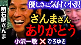【明石家さんまの優しさ】スピードワゴンのネタ「あまーい!」を面白く調理する天才的なお笑いの才能に気づく小沢とひろゆき ハンバーグ師匠で相方の井戸田潤と【ひろゆき×小沢一敬 質問ゼメナール 切り抜き】