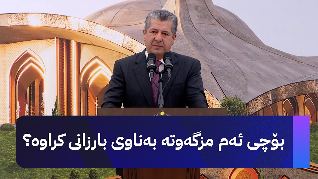ڤیدیۆ | مەسرور بارزانی بەردی بناغەی مزگەوتی گەورەی بارزانی لە هەولێر دادەنێت