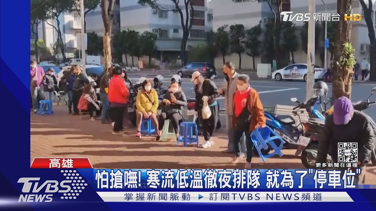 住戶怒!忍寒流從天黑排到天亮 只為了「搶車位」