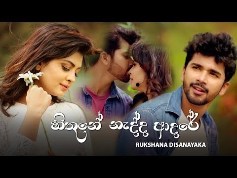Hithune Nadda Adare ( හිතුනේ නැද්ද ආදරේ ) Rukshana Disanayaka | New Songs 2019