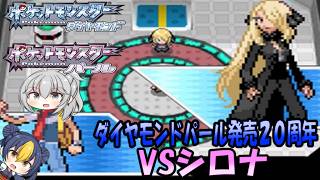 【ポケモンDP】ポケットモンスターダイヤモンドパール発売２０周年！！ダイパ世代VSシロナ！【ゆっくり実況】