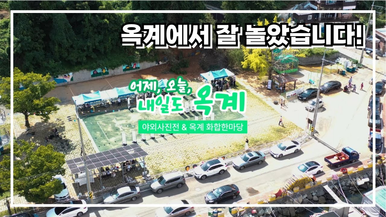 [관계인구유입] 옥계 야외 사진전 개막식 & 옥계 화합 한마당