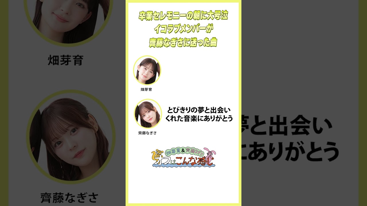 卒業セレモニー当日の朝に=LOVEメンバーが齊藤なぎさに送った曲とは？#めいなぎラジオ