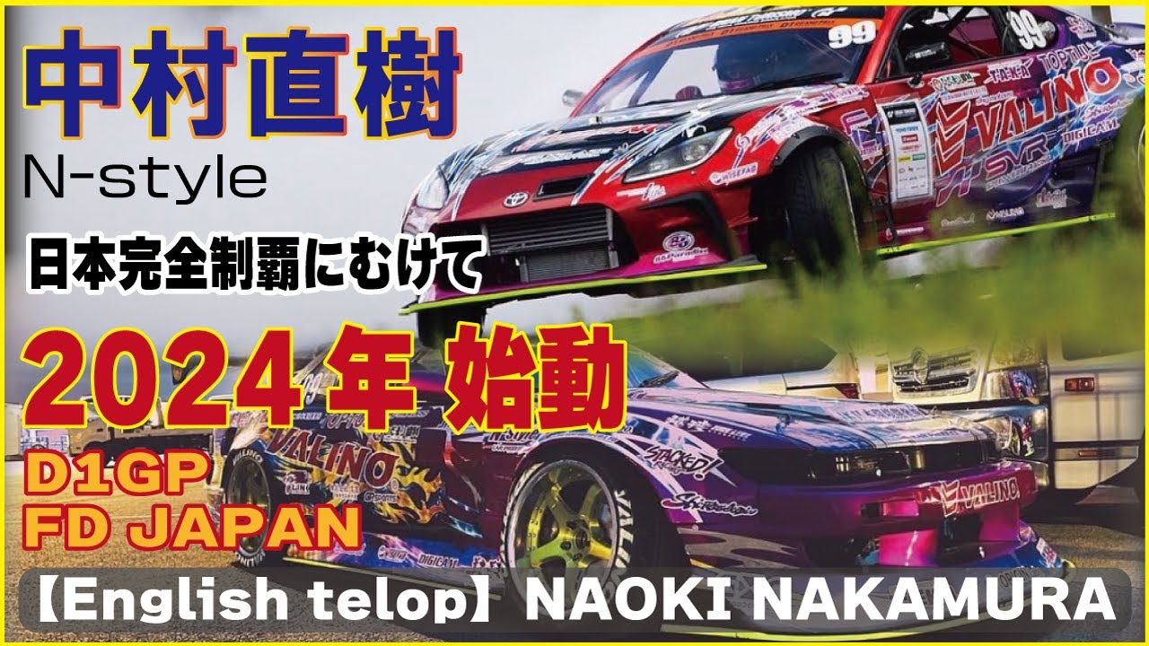 【English telop】2024年 日本完全制覇にむけて始動!! S13 V8シルビア/GR86 2JZ  D1GP & FD JAPAN  中村直樹 N-STYLENAOKI NAKAMURA