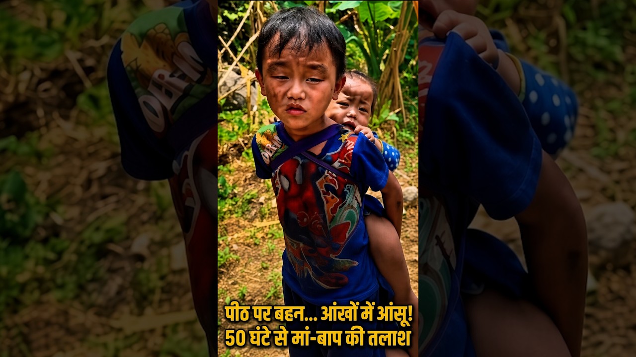 पीठ पर बहन... आंखों में आंसू! 50 घंटे से मां-बाप की तलाश में मासूम | Nepal Flood