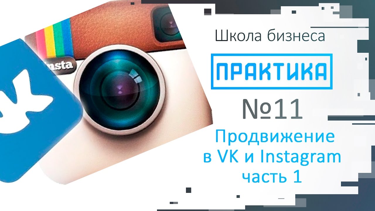 Практика выпуск №11 Продвижение в Instagram и Вконтакте. Часть 1